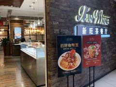 门面-新旺茶餐厅(嘉里城店)