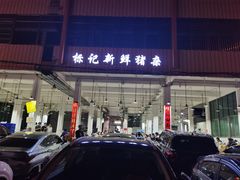 门面-标记美食新鲜猪杂(兴南大道店)