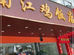 门面-南江鸡饭店(龙华雅苑分店)