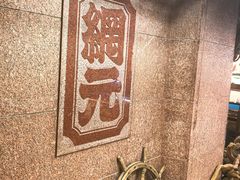 -蟹道乐(網元別館店)
