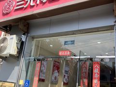 -三元梅园(永定路店)
