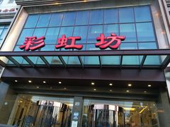 -彩虹坊火锅(宁穿路店)