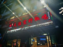 -天治宣·野椒鸡(龙头寺总店)