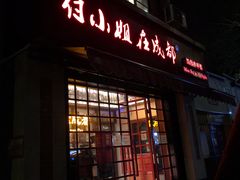 门面-付小姐在成都(中山公园店)