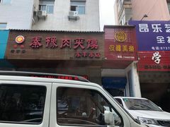 门面-秦豫肉夹馍(东羊市店)