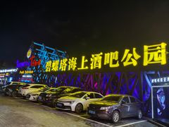 -北戴河碧螺塔海上酒吧公园