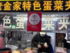 -老金家蛋菜夹馍(西安总店)