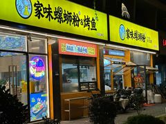-家味螺蛳粉&烤鱼(安远路店)
