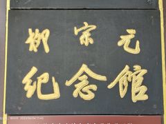 -柳侯公园