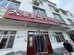 -太湖面馆十八浇(渔港路店)