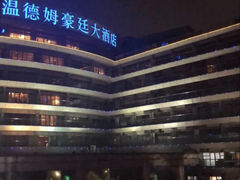 -杭州温德姆至尊豪廷大酒店