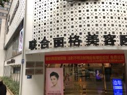 点击看大图 -重庆联合丽格第五医疗美容医院
