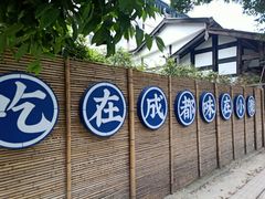 -院8里·小聚园老川菜(九眼桥店)