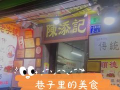 门面-陈添記·祖傳爽鱼皮·西关老字号(广州首店)