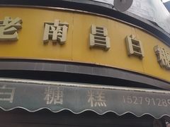 -老南昌白糖糕(大士院店)