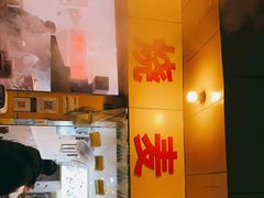 门面-海汇源老烧麦店(东大街总店)