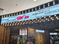 -CGV影城(梅江ScreenX店)