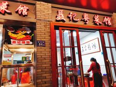 门面-聂记粤菜馆(鼓西路店)