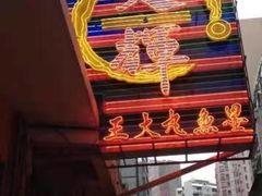 -文辉墨鱼丸大王(铜锣湾渣甸街总店)