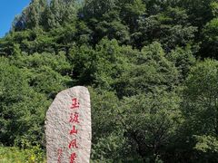 -玉渡山自然风景区