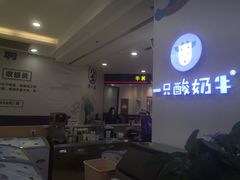 -一只酸奶牛(百联南岸上海城店)