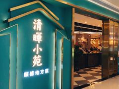 -清晖小苑•顺德地方菜(壹海城店)