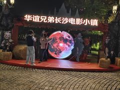 -华谊兄弟（长沙）电影小镇