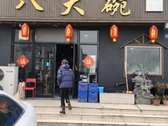 门面-八大碗私房菜(中城路店)
