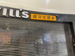 -威尔仕健身(北京合生汇店)
