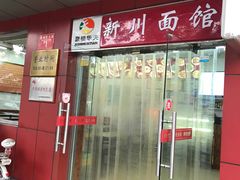门面-华天新川面馆(缸瓦市店)