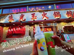 -朱光玉火锅馆(正弘城店)