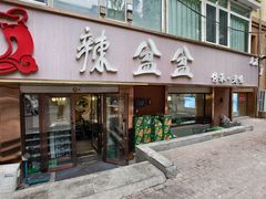 -辣盆盆麻辣小龙虾(哈尔滨总店)