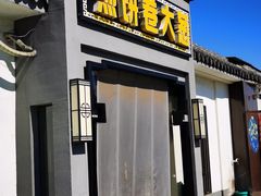 -煎饼卷大葱(春秋西路店)