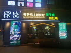 门面-探窝·竹笙椰子鸡(杨箕店)