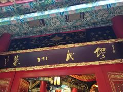 门面-缪氏川菜(丰盛町店)