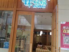 门面-林妈妈村·日式料理(宝山万达店)
