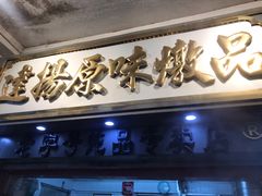 -達揚原味燉品(文明路店)
