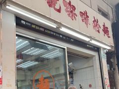 -维记咖啡粉面(福荣街店)