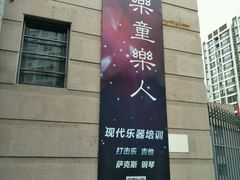 -乐童乐人现代音乐艺术学校(万柳校区)