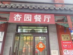 -杏园餐厅(阜成门店)