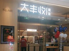 -大丰收脆鱼(浦西万达店)