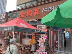 -穆得·老周家牛肉烧饼(普利街店)