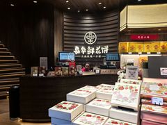 -嘉华鲜花饼·现烤(昆明老街店)