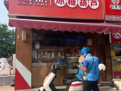 -喜识·冰糖葫芦·炒酸奶(保定钟楼店)