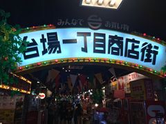 -台场一丁目商店街