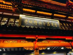 -老城隍庙食品商店(豫园商城店)