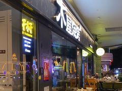 -木屋烧烤(龙岗龙城万科里店)