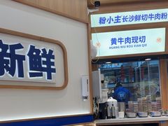 -粉小主·贵州酸汤牛肉粉(南京仙林金鹰店)