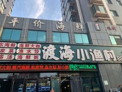 -渡海小渔村.老辈日照菜