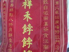 -祥禾饽饽铺·中式糕点(天津河东美福园店)
